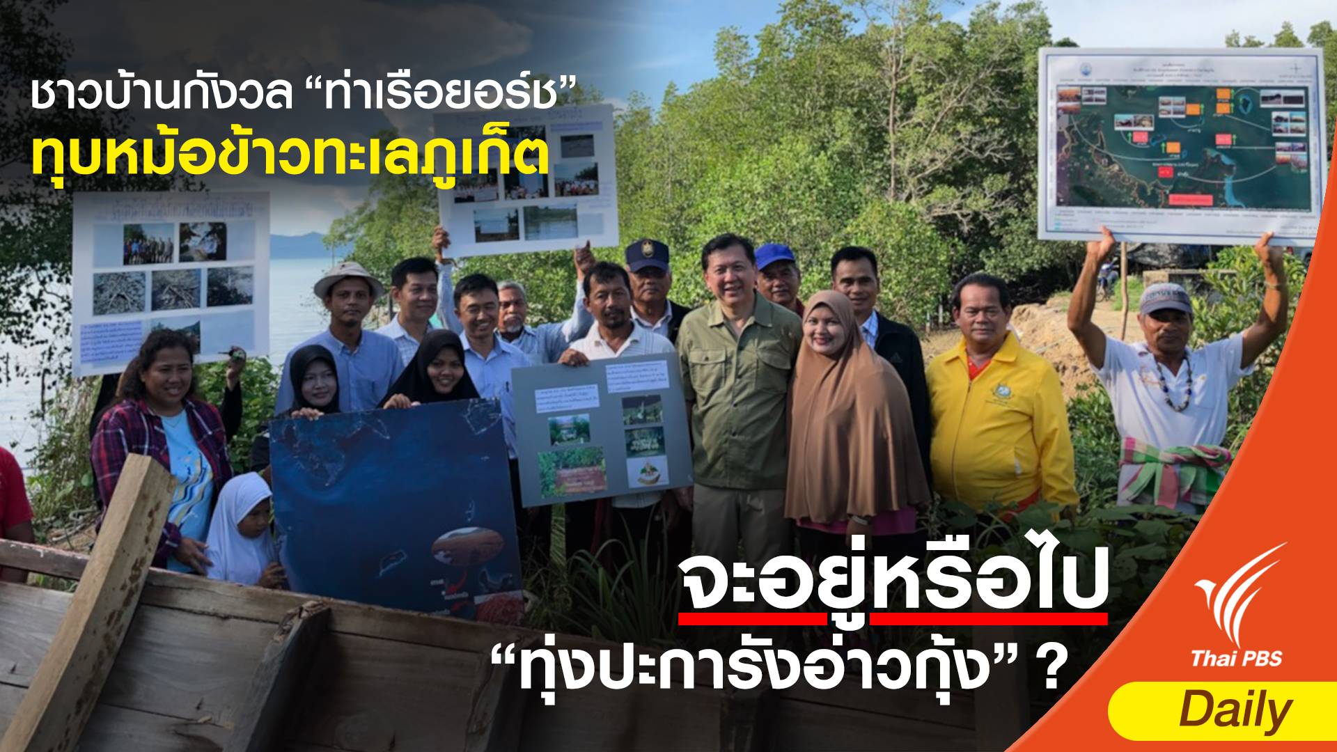 ชาวบ้านอ่าวกุ้ง หวั่นท่าเรือยอร์ชทุบหม้อข้าวทะเลภูเก็ต