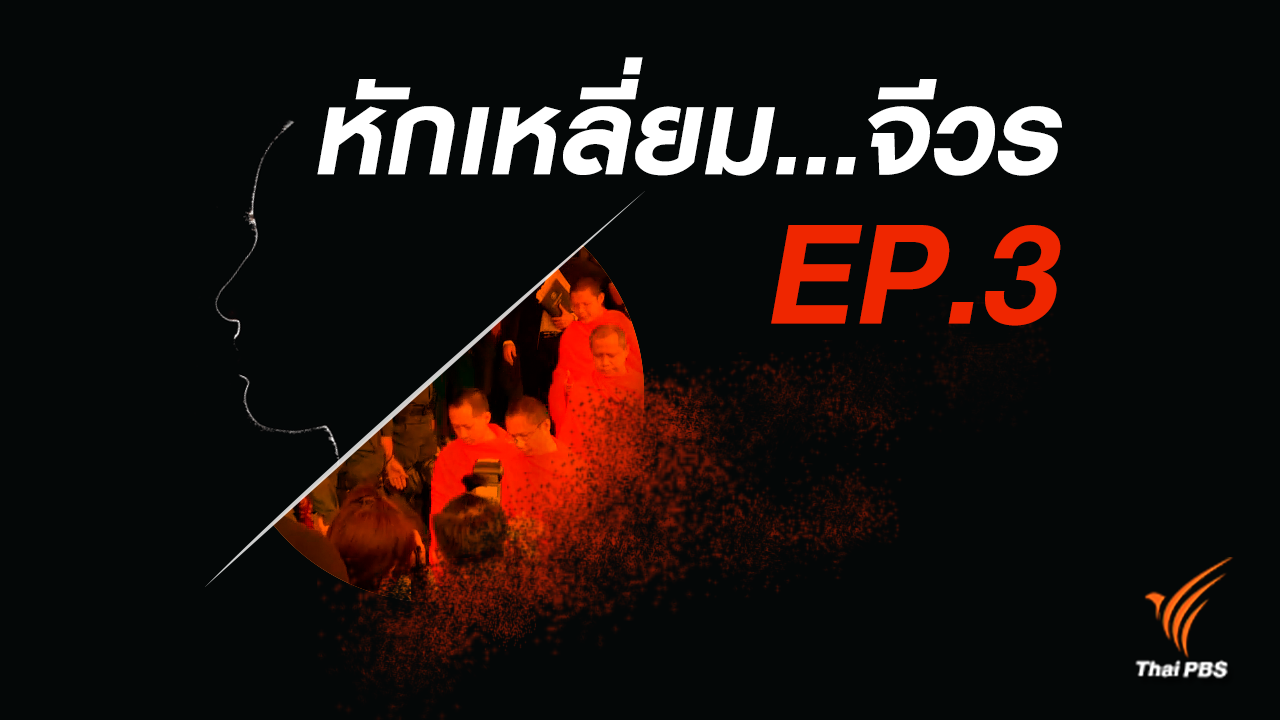 หักเหลี่ยม...จีวร (3)