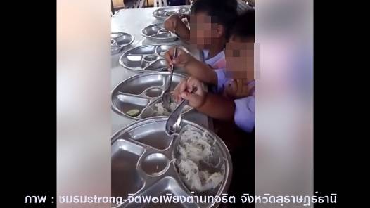 เด้ง ผอ.ร.ร.บ้านท่าใหม่ เรียกแจง 4 มิ.ย.นี้ ปมเด็กกินขนมจีนราดน้ำปลา