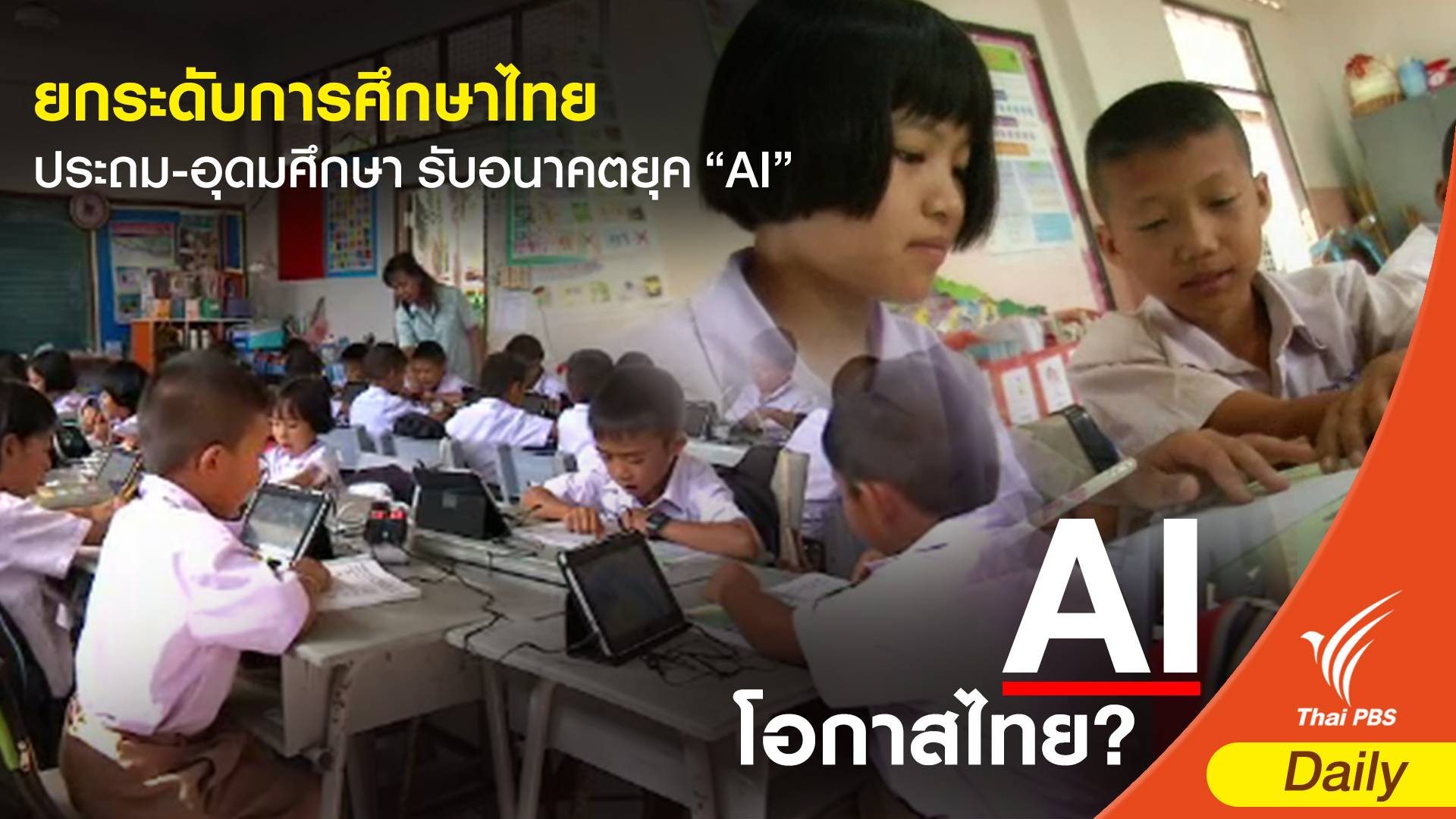 ยกระดับการศึกษาไทยจากประถม-อุดมศึกษา รับอนาคตยุค “AI”  