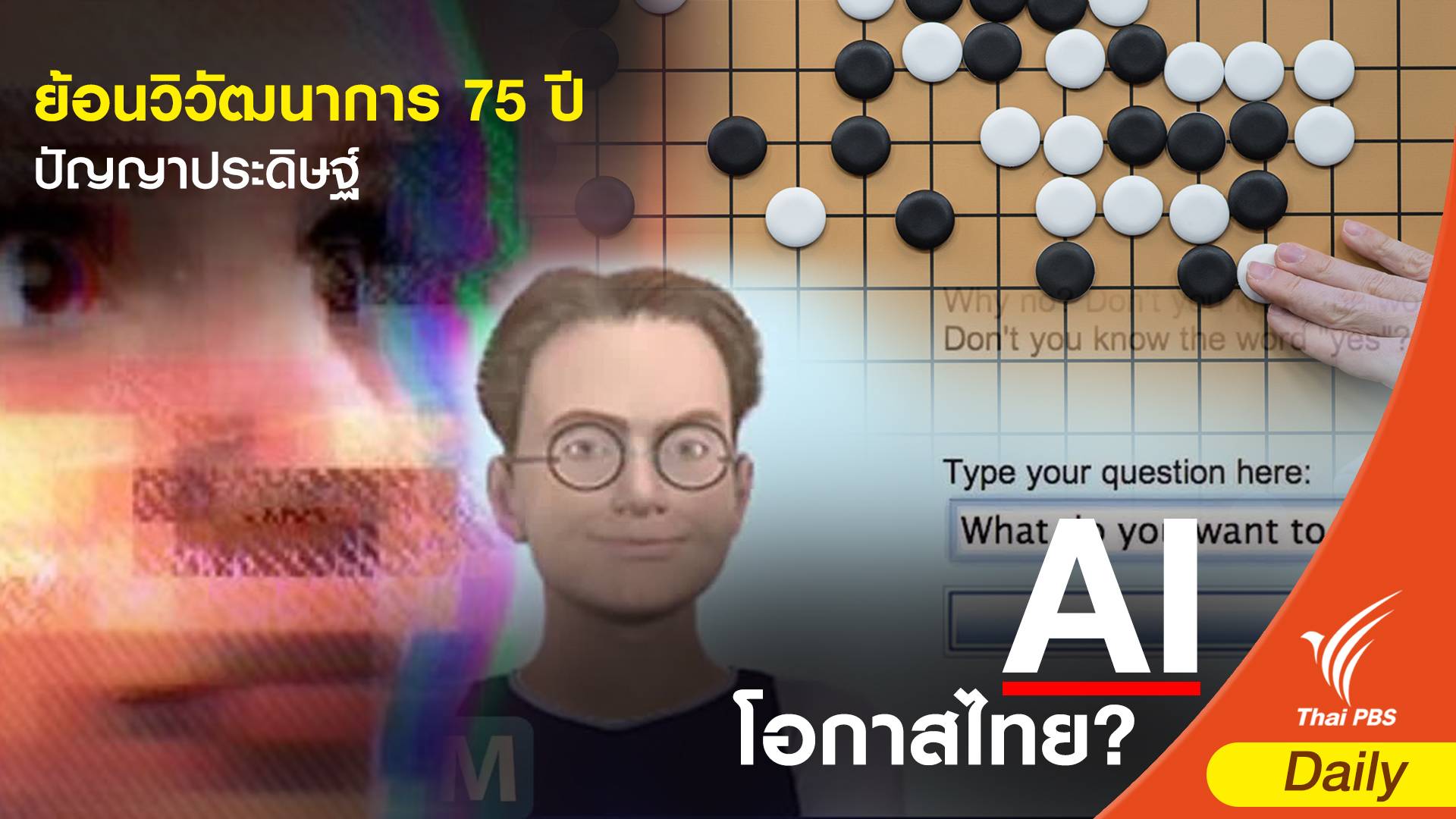 ย้อนวิวัฒนาการในรอบ 75 ปี ปัญญาประดิษฐ์