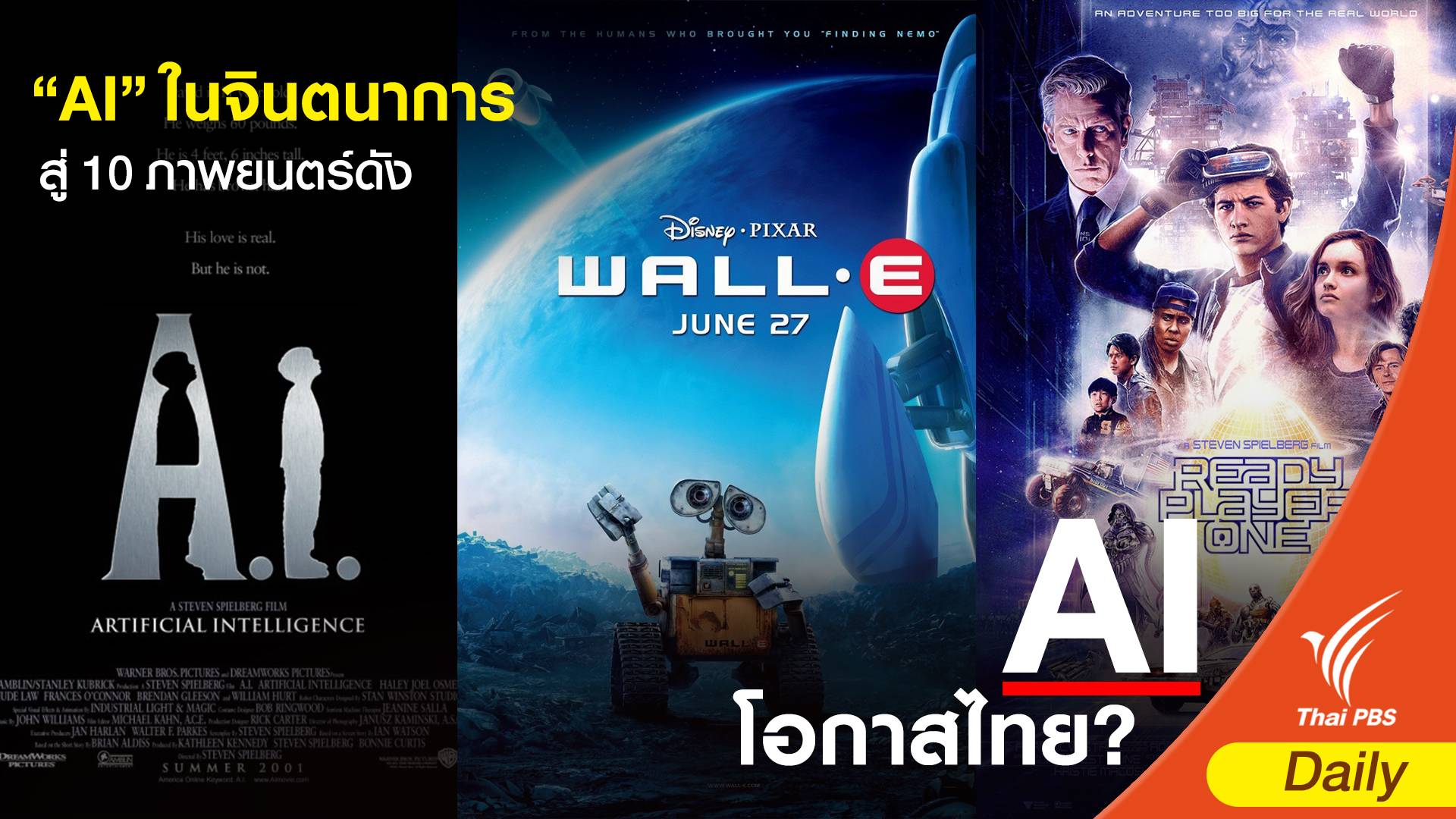 “AI” ในจินตนาการสู่ 10 ภาพยนตร์ดัง