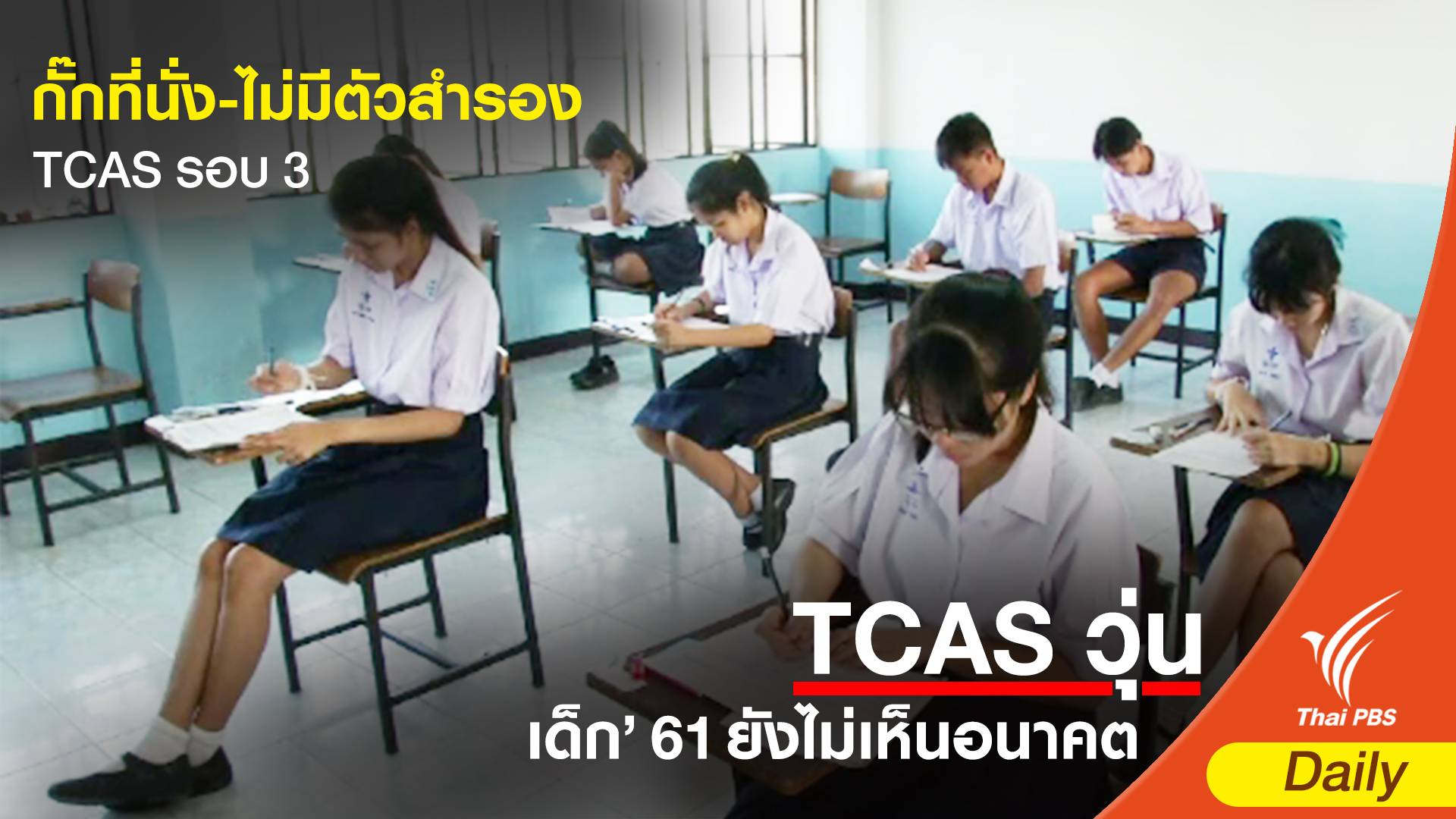 กั๊กที่นั่ง-ไม่มีตัวสำรอง TCAS รอบ 3