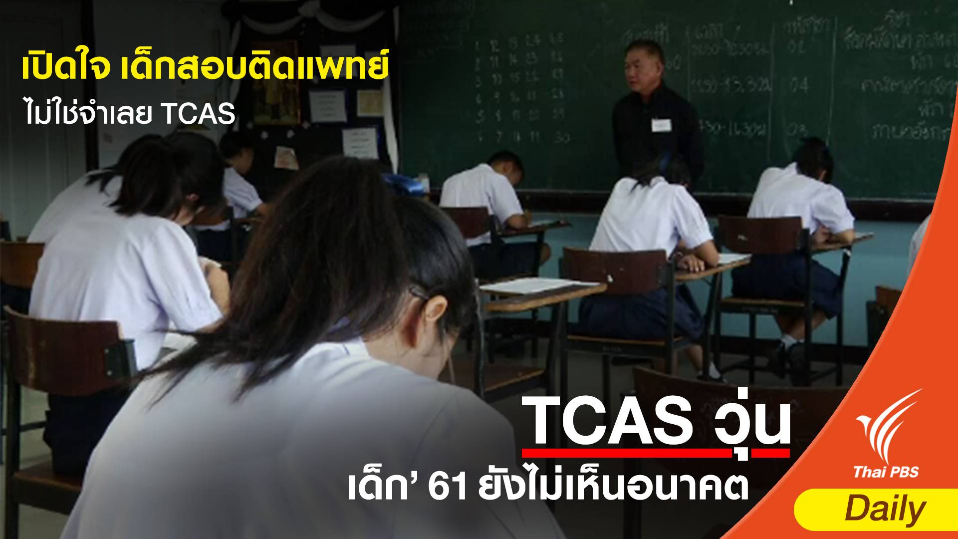 เปิดใจ เด็กสอบติดแพทย์ ไม่ใช่จำเลย TCAS