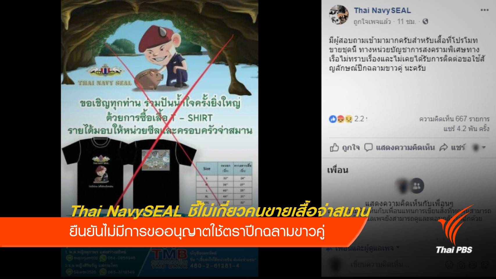 Thai NavySEAL ยังไม่อนุญาตใช้ตราหน่วยซีลขายเสื้อ"น.ต.สมาน"