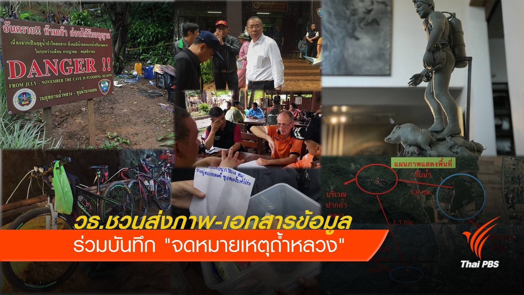 วธ.ชวนส่งภาพ-เอกสาร ร่วมบันทึก "จดหมายเหตุถ้ำหลวง"