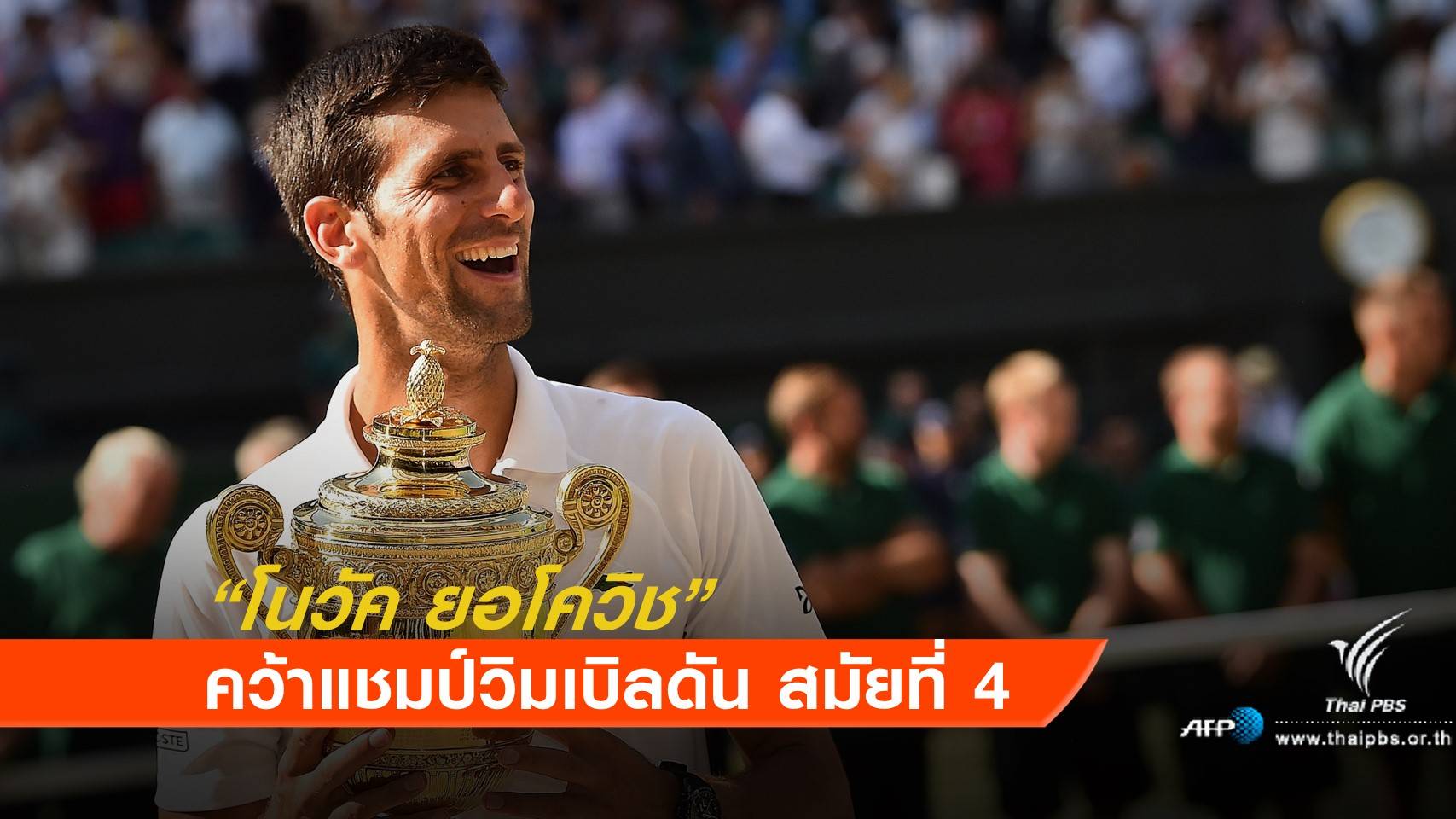 "โนวัค ยอโควิช" คว้าแชมป์วิมเบิลดัน สมัยที่ 4