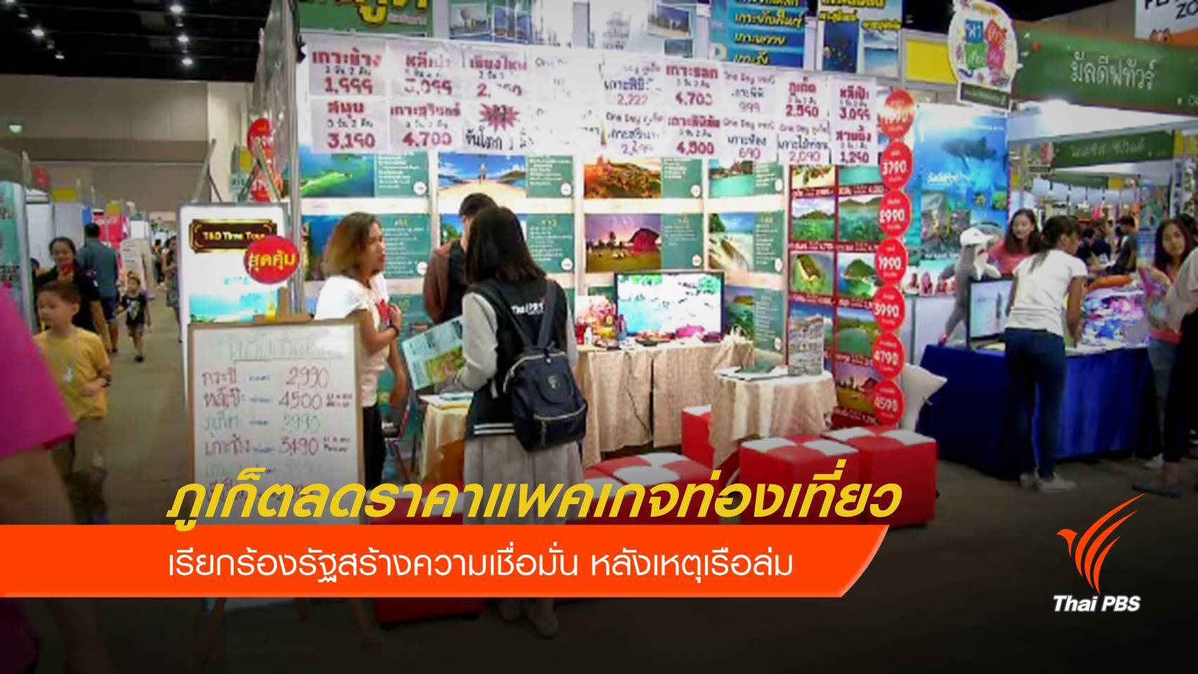 ภูเก็ตลดราคาแพคเกจท่องเที่ยว หลังจีนยกเลิกห้องพัก 70%
