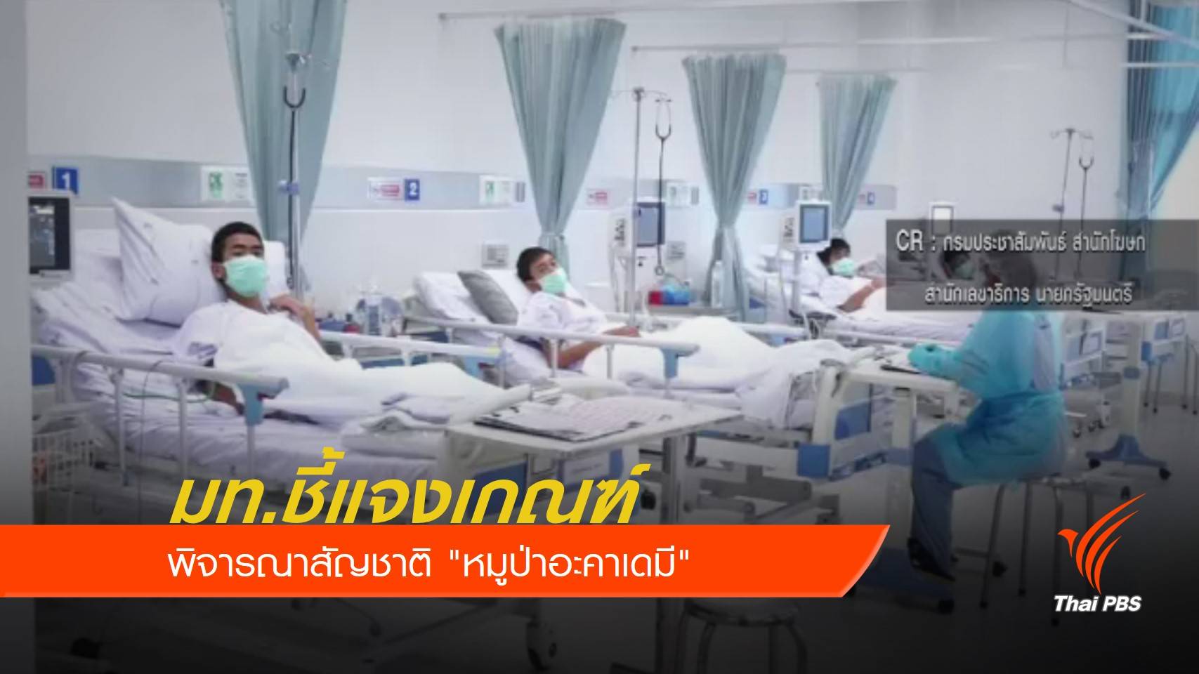 มท.ชี้แจงเกณฑ์พิจารณาสัญชาติ "หมูป่าอะคาเดมี"