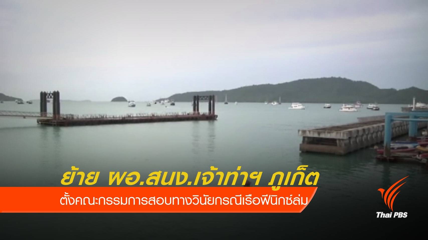 ย้าย ผอ.สนง.เจ้าท่าฯ สาขาภูเก็ต เหตุเรือ "ฟีนิกซ์" ล่ม