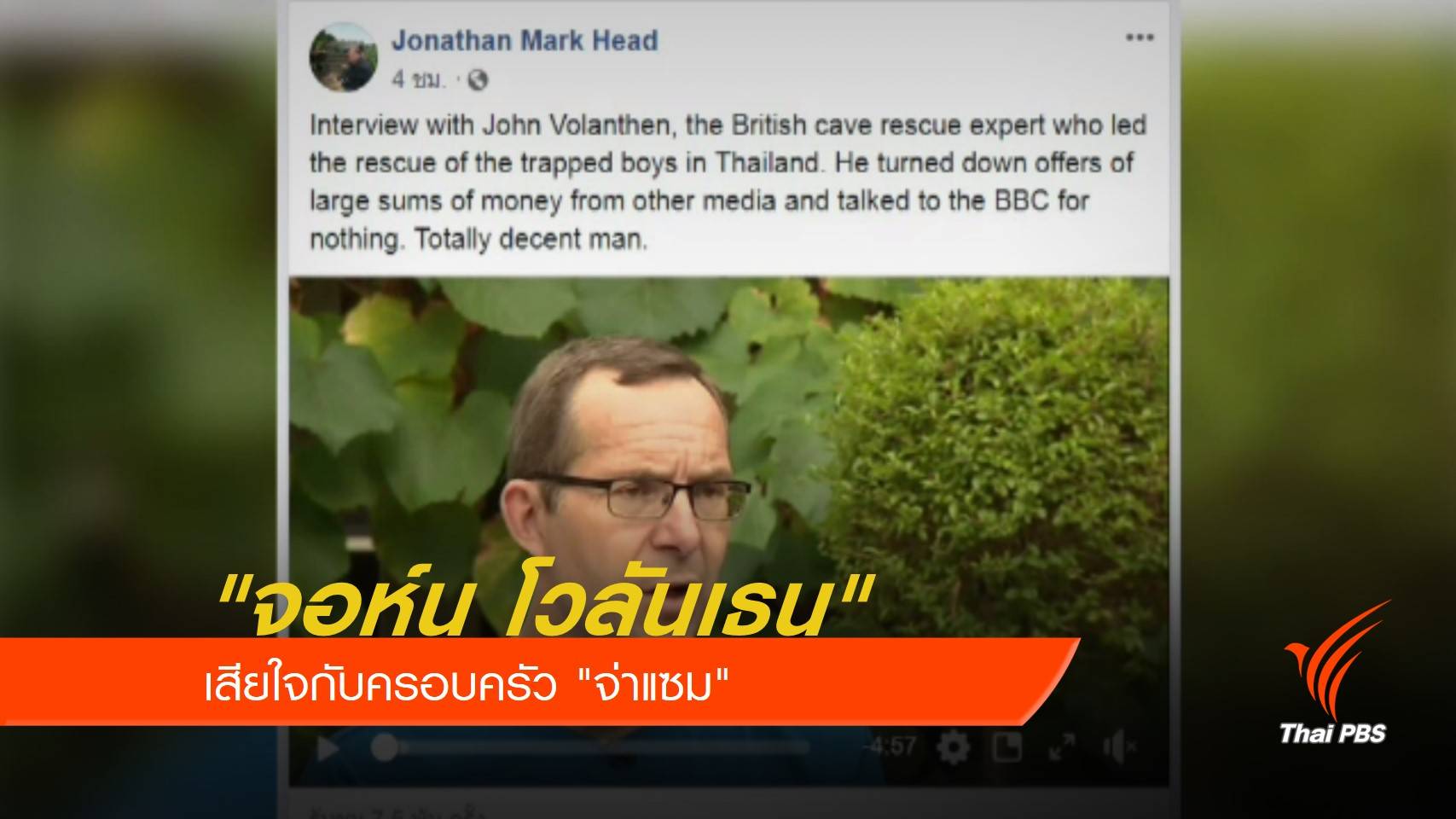 "จอห์น โวลันเธน" เสียใจกับครอบครัว "จ่าแซม"