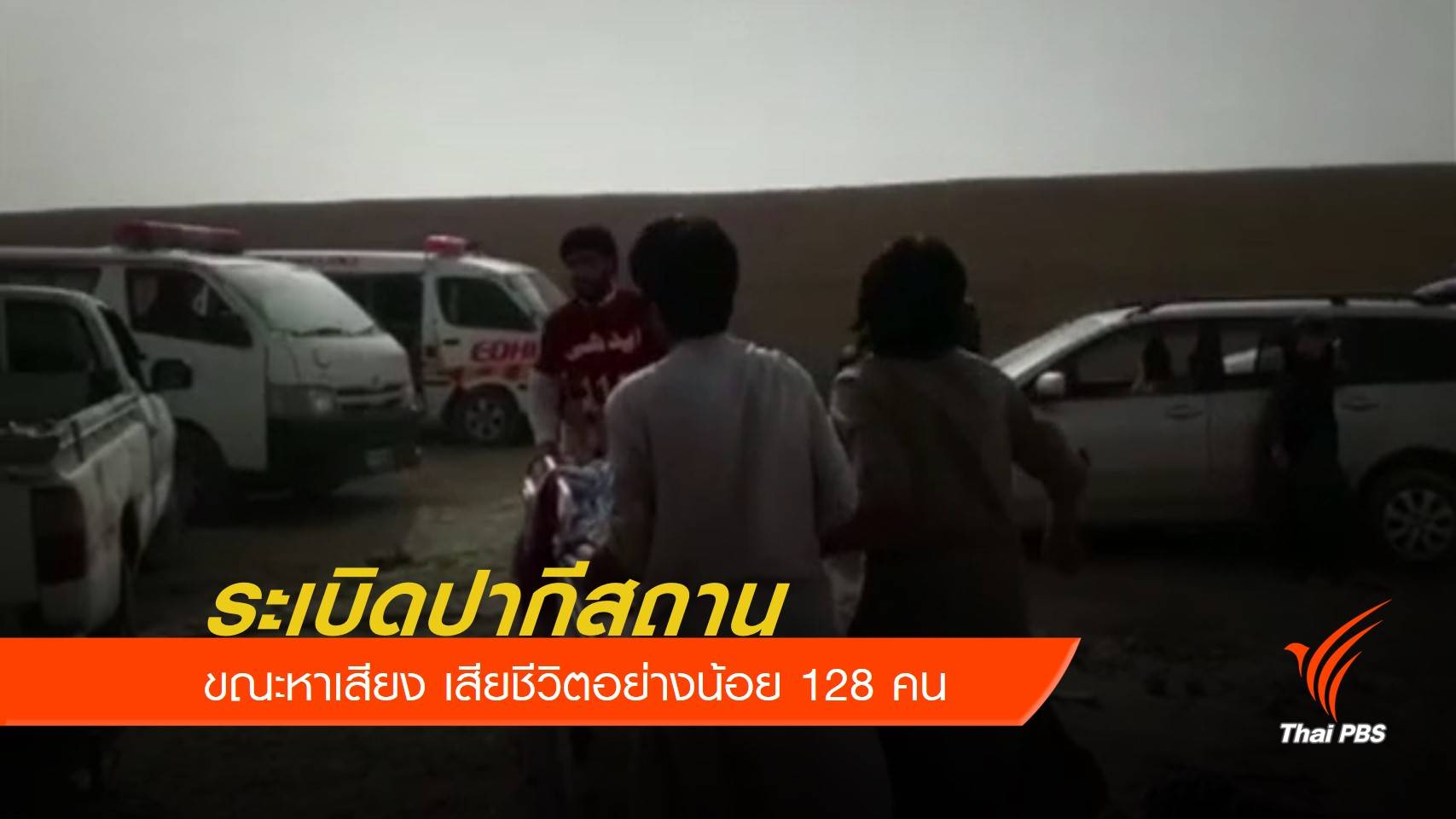ระเบิดระหว่างหาเสียงปากีสถาน เสียชีวิตอย่างน้อย 128 คน