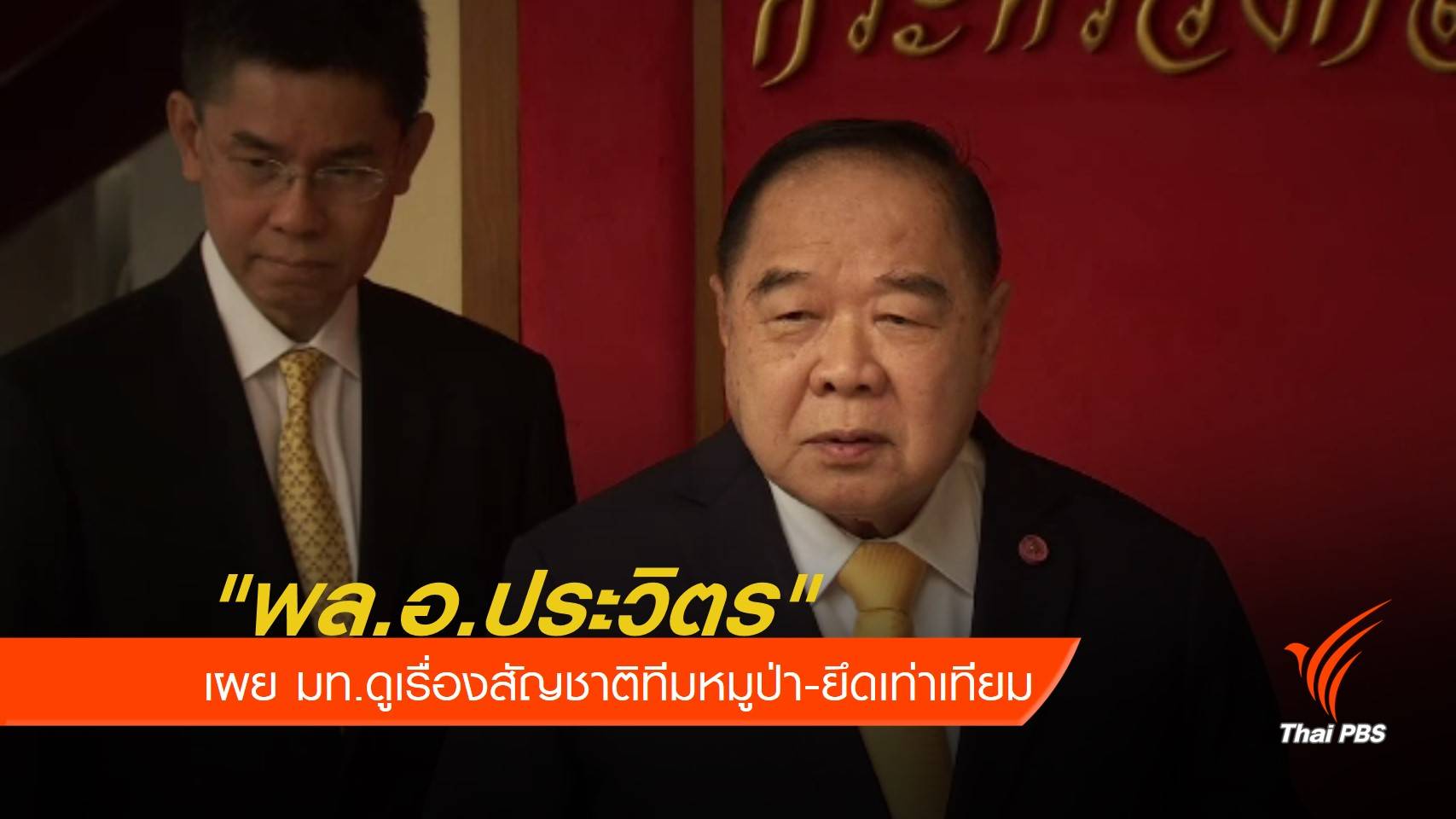 "ประวิตร" เผย มท.ดูเรื่องสัญชาติทีมหมูป่า-ยึดเท่าเทียม