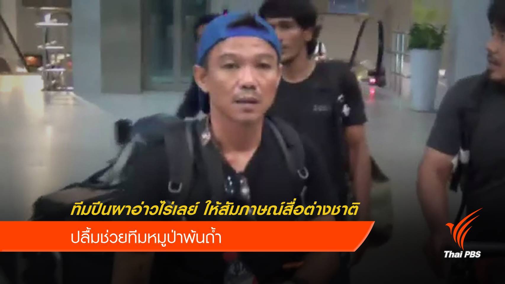 ทีมปีนผาอ่าวไร่เลย์ ปลื้มร่วมช่วย 13 ชีวิตสำเร็จ