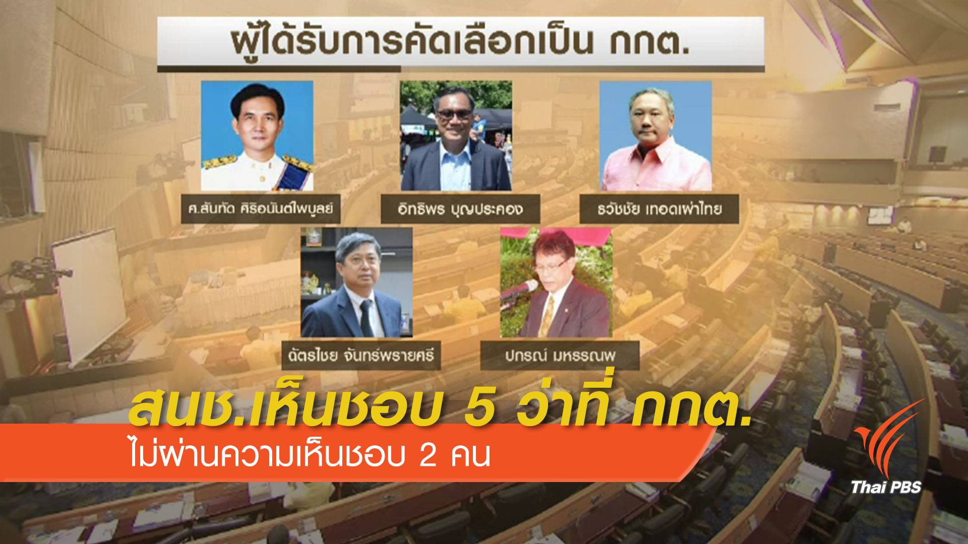 สนช.เห็นชอบ 5 ว่าที่ กกต.