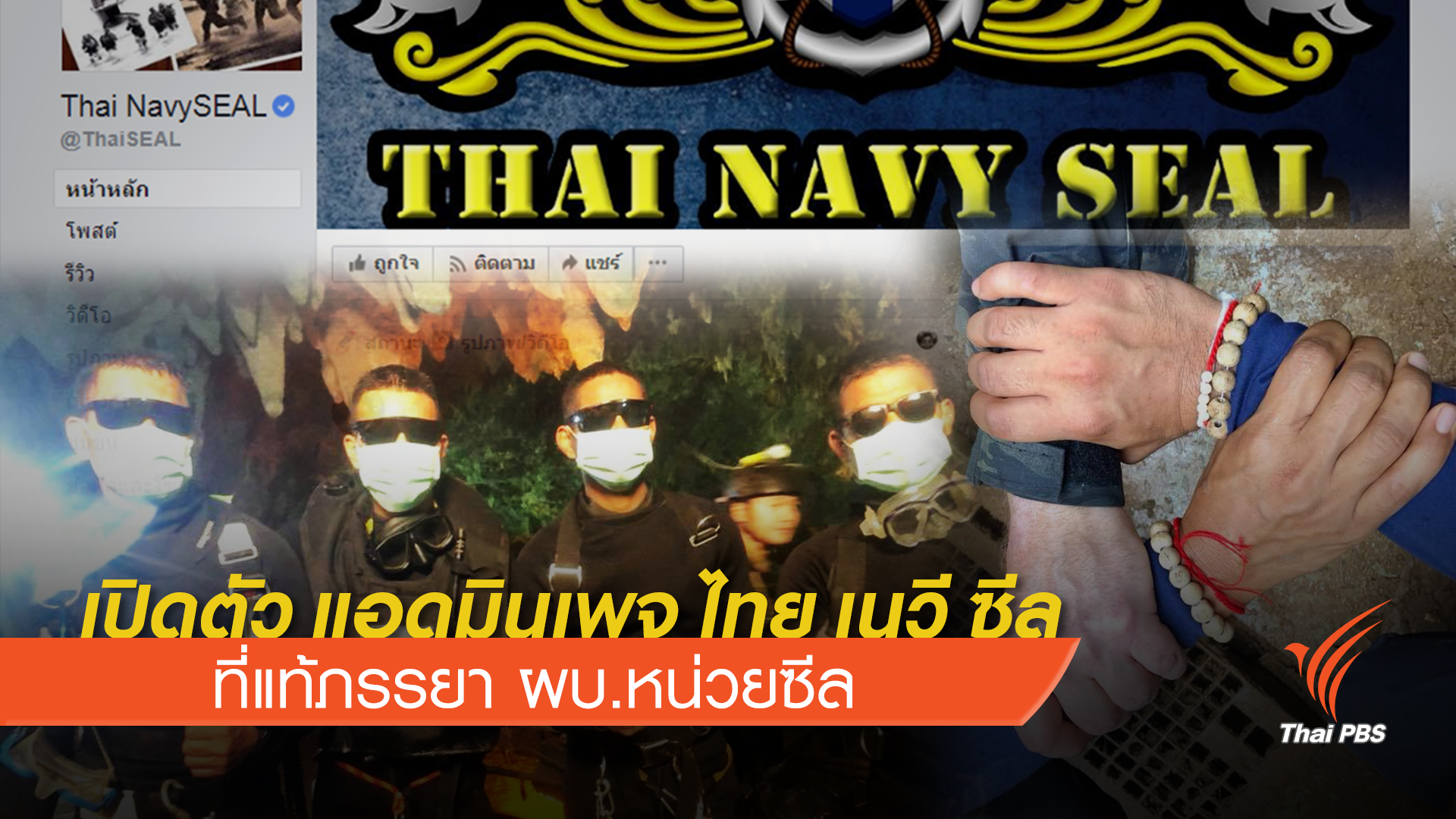 เปิดตัว แอดมินเพจ Thai NavySEAL ที่แท้ภรรยา ผบ.หน่วยซีล