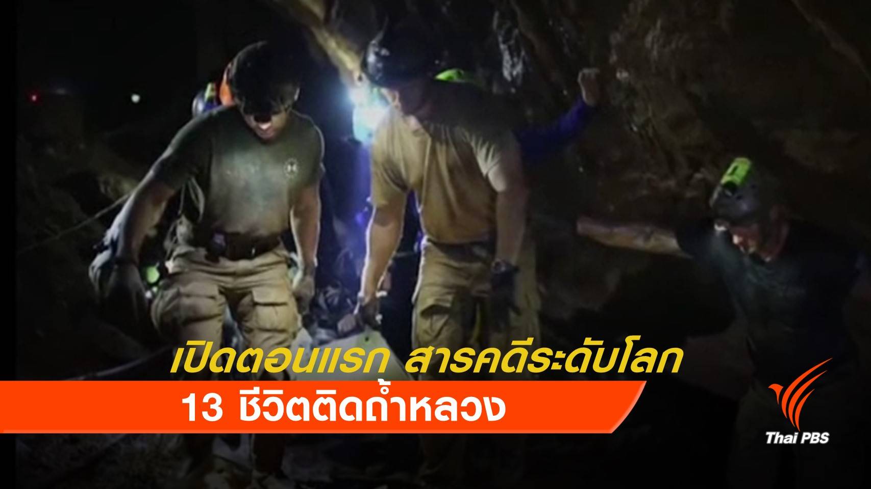 "ดิสคัฟเวอรี แชนแนล" เตรียมฉายสารคดี" ภารกิจกู้ภัยถ้ำหลวง