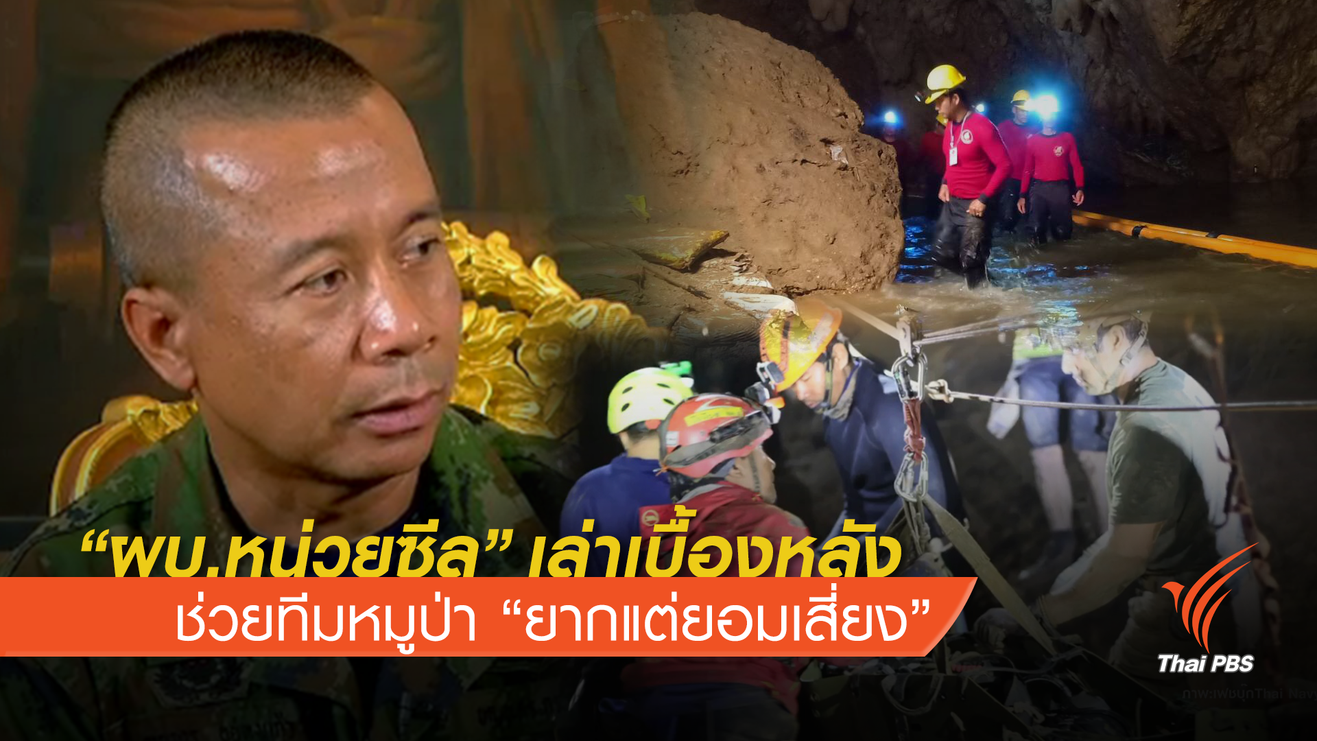 “ผบ.หน่วยซีล” เล่าเบื้องหลังช่วยทีมหมูป่า “ยากแต่ยอมเสี่ยง”