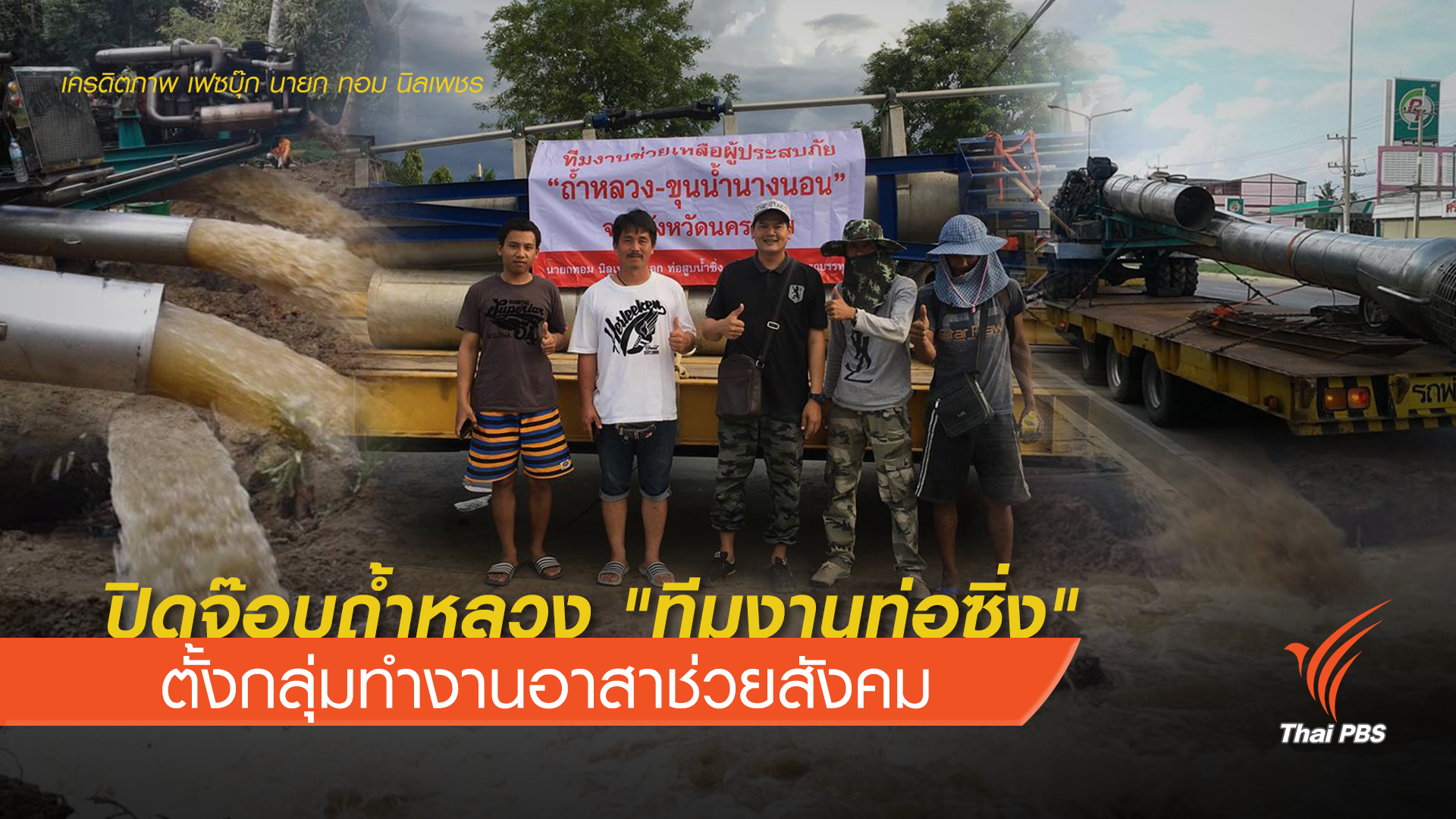 ปิดจ๊อบถ้ำหลวง "ทีมงานท่อซิ่ง" ตั้งกลุ่มทำงานอาสาช่วยสังคม