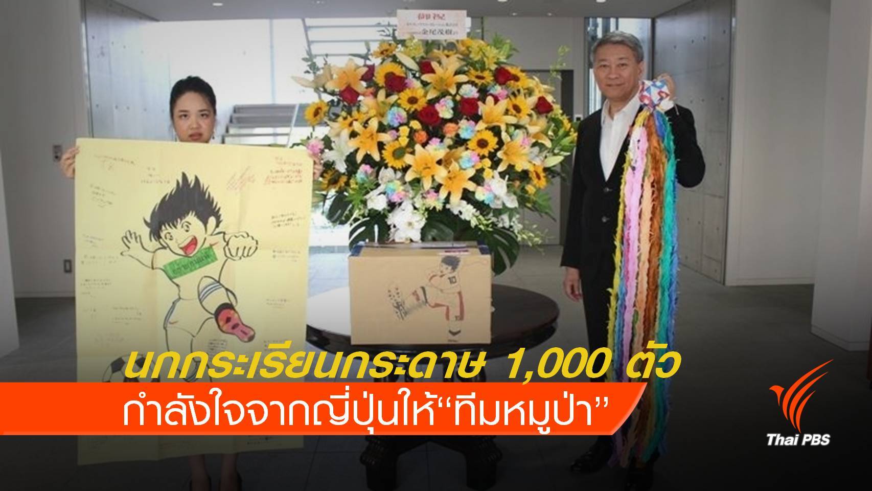 ญี่ปุ่นพับนกกระเรียน 1,000 ตัว ให้กำลังใจ "ทีมหมูป่า"