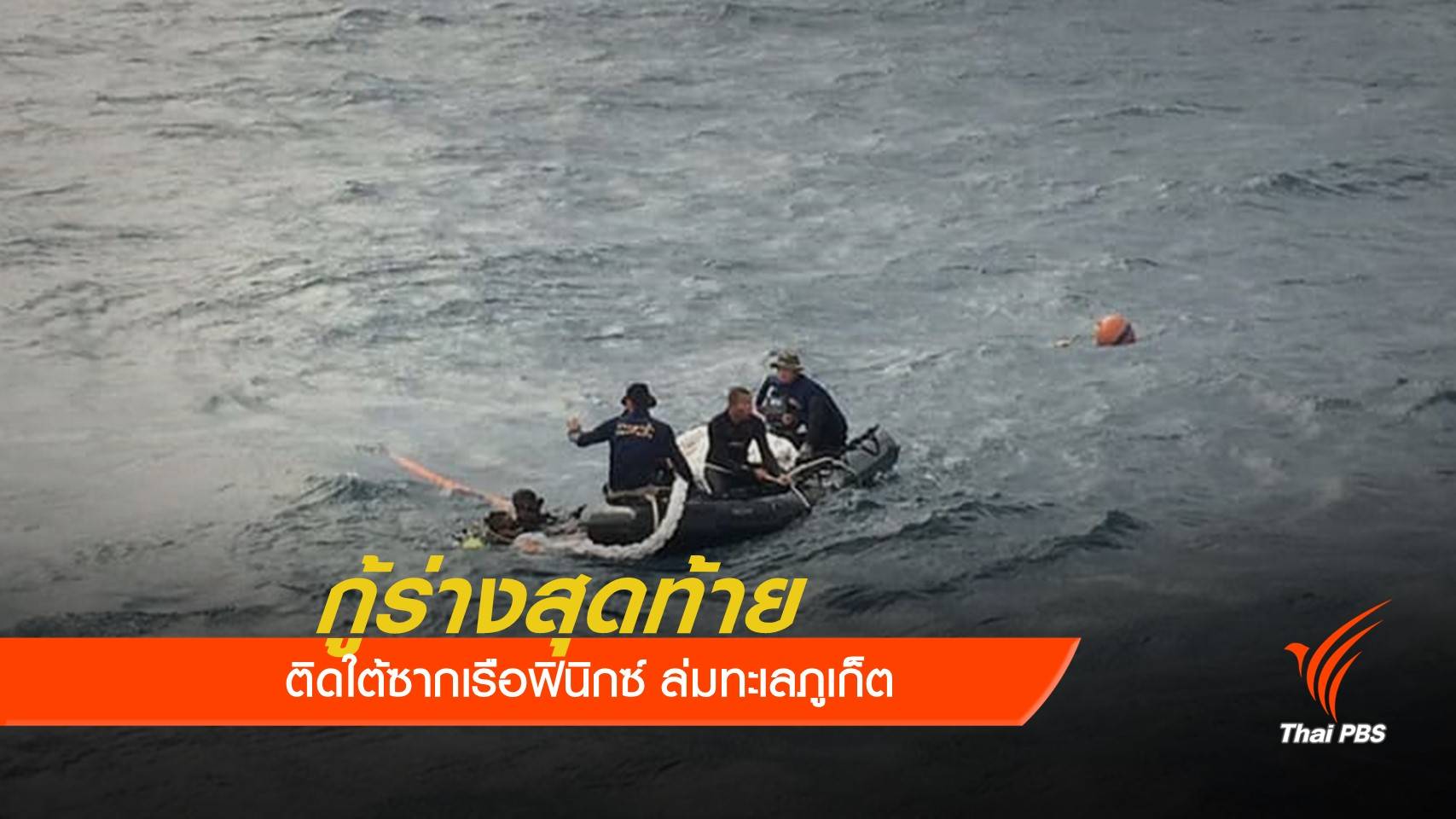 กู้ร่างสุดท้ายติดใต้ซากเรือฟินิกซ์ล่มทะเลภูเก็ต