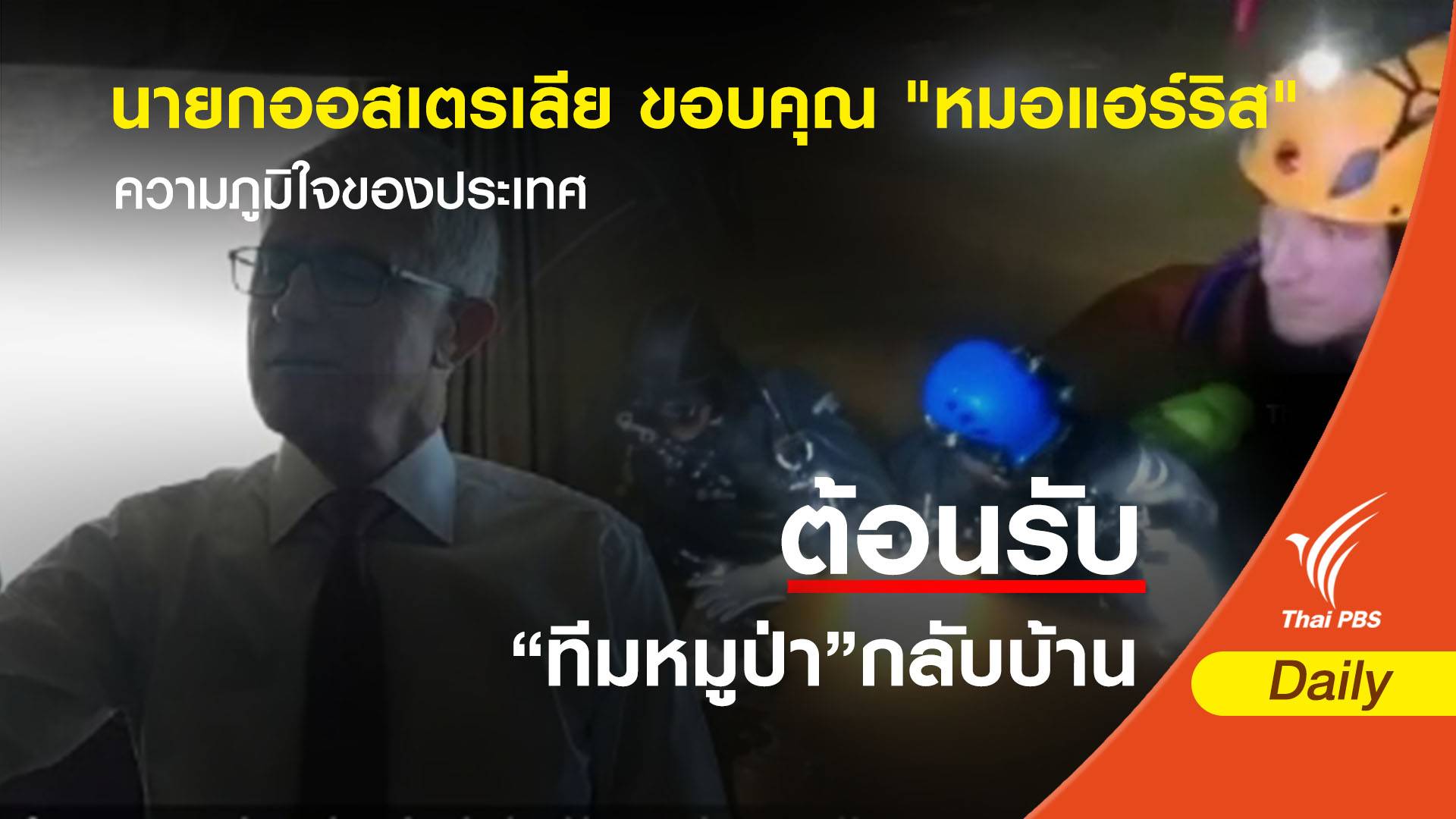 นายกออสเตรเลีย ขอบคุณ "หมอแฮร์ริส" ความภูมิใจของประเทศ