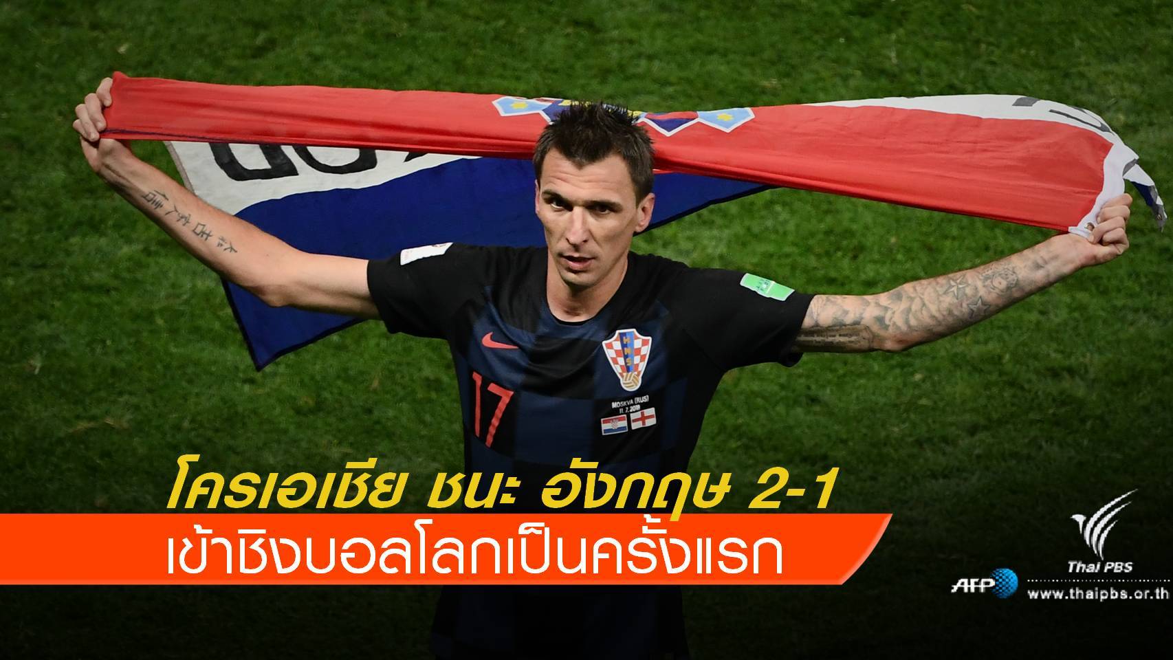 โครเอเชีย ชนะอังกฤษ  2-1 ประตู เข้าชิงบอลโลกครั้งเเรกในประวัติศาสตร์