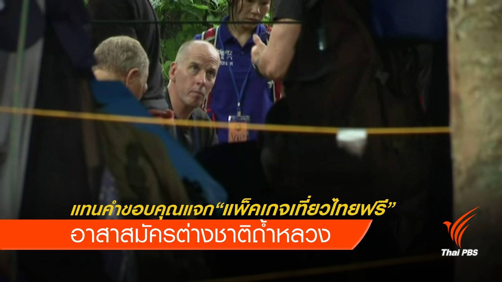 แจก "แพ็คเกจเที่ยวไทยฟรี" อาสาฯต่างชาติถ้ำหลวง