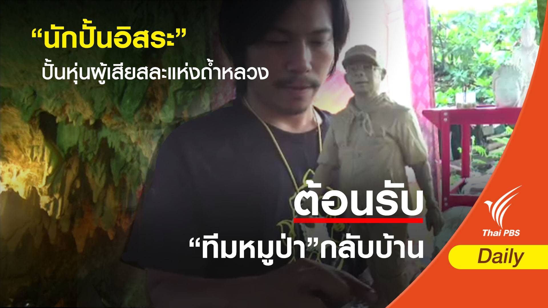 ปั้นรูปเหมือนฮีโร่ช่วยหมูป่า