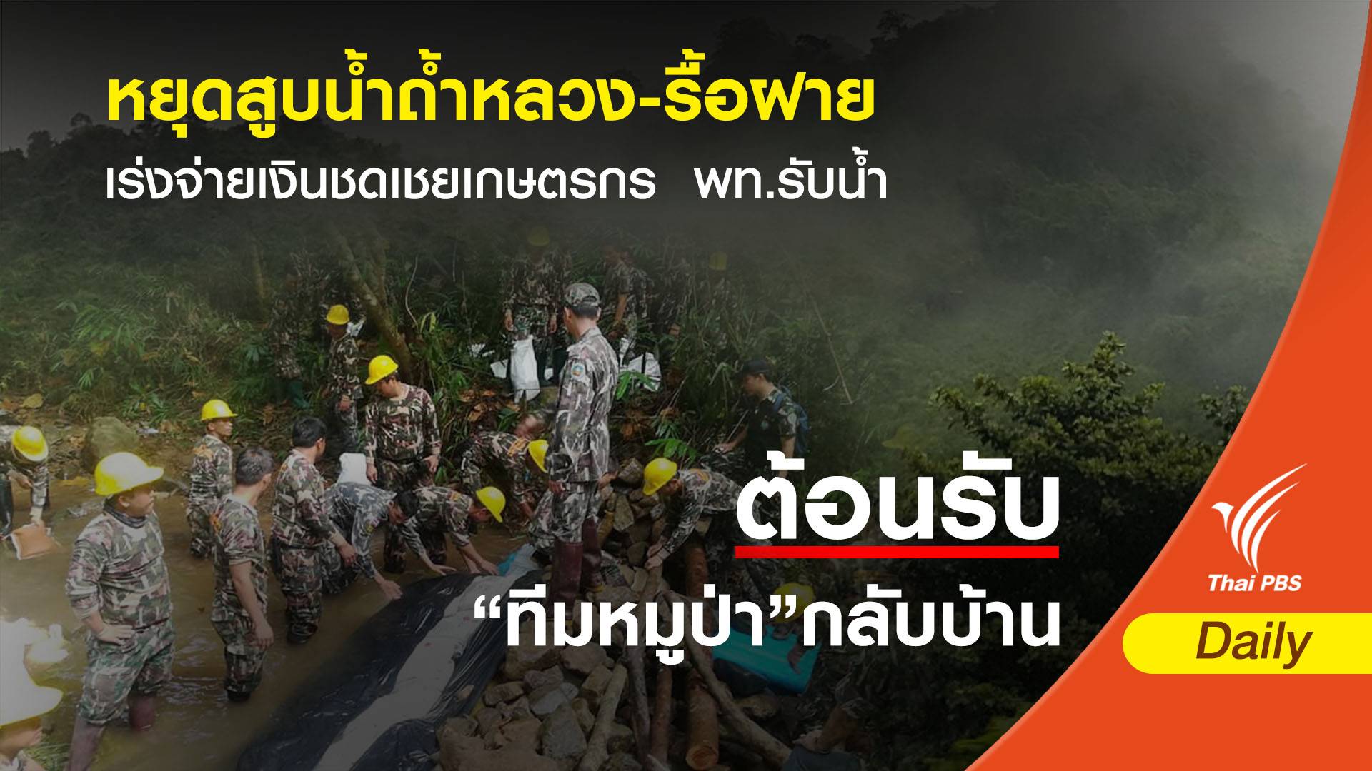 "รื้อฝาย" 2 จุดกั้นน้ำเข้าถ้ำหลวง -จ่ายชดเชยเกษตรกร พท.รับน้ำ