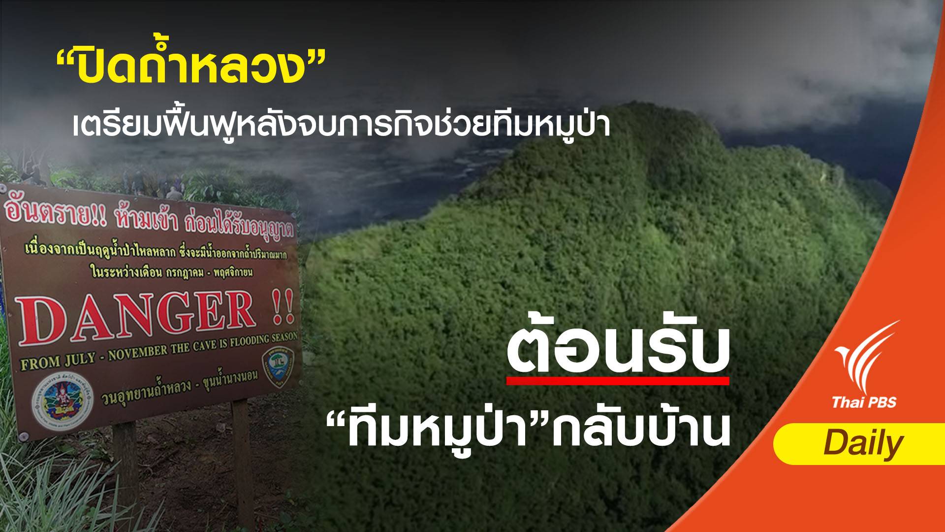 "ปิดถ้ำหลวง" 6 เดือน เตรียมฟื้นฟูหลังจบภารกิจช่วยทีมหมูป่า