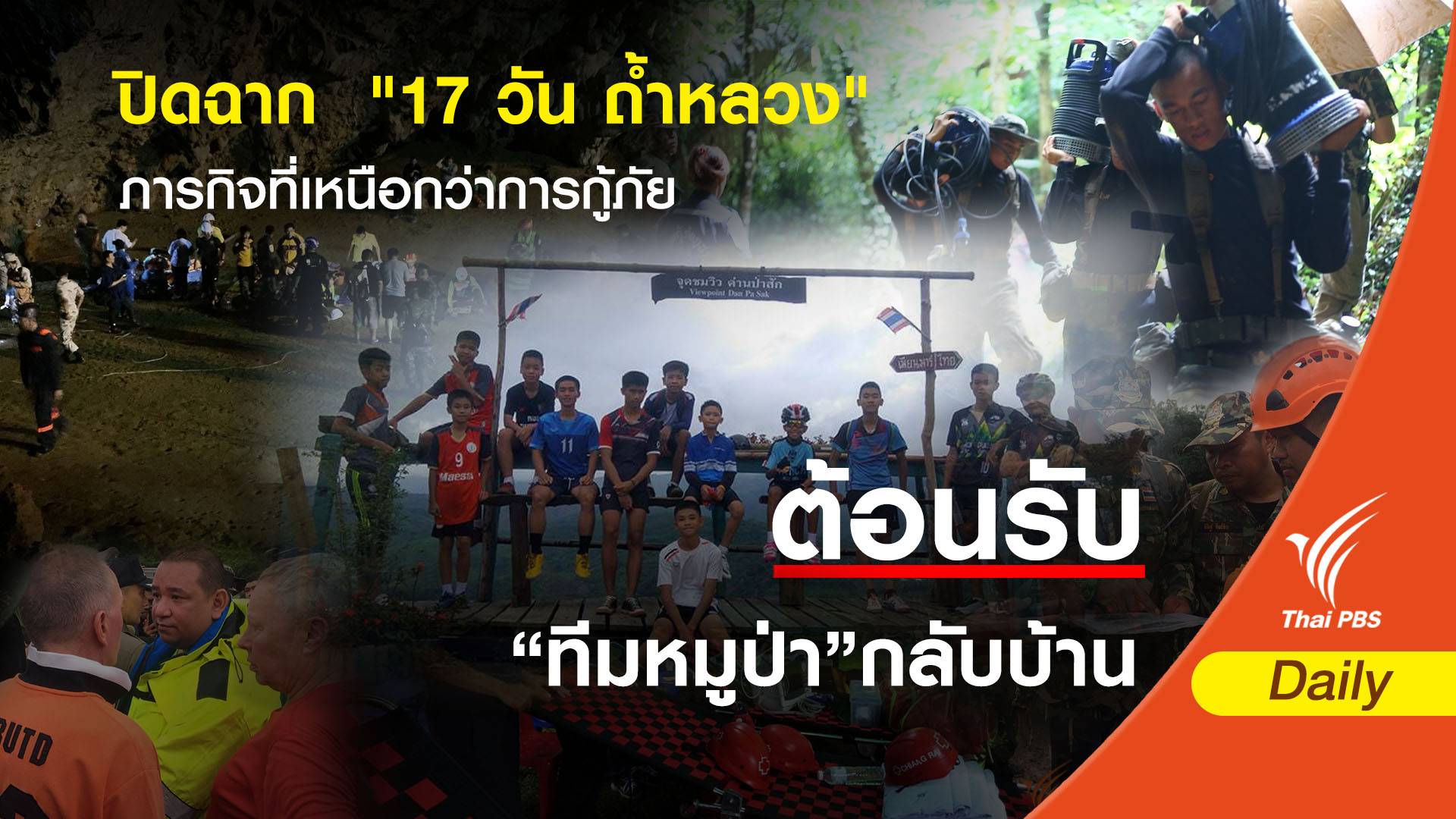 ปิดฉาก "17 วัน ถ้ำหลวง" ภารกิจที่เหนือกว่าการกู้ภัย