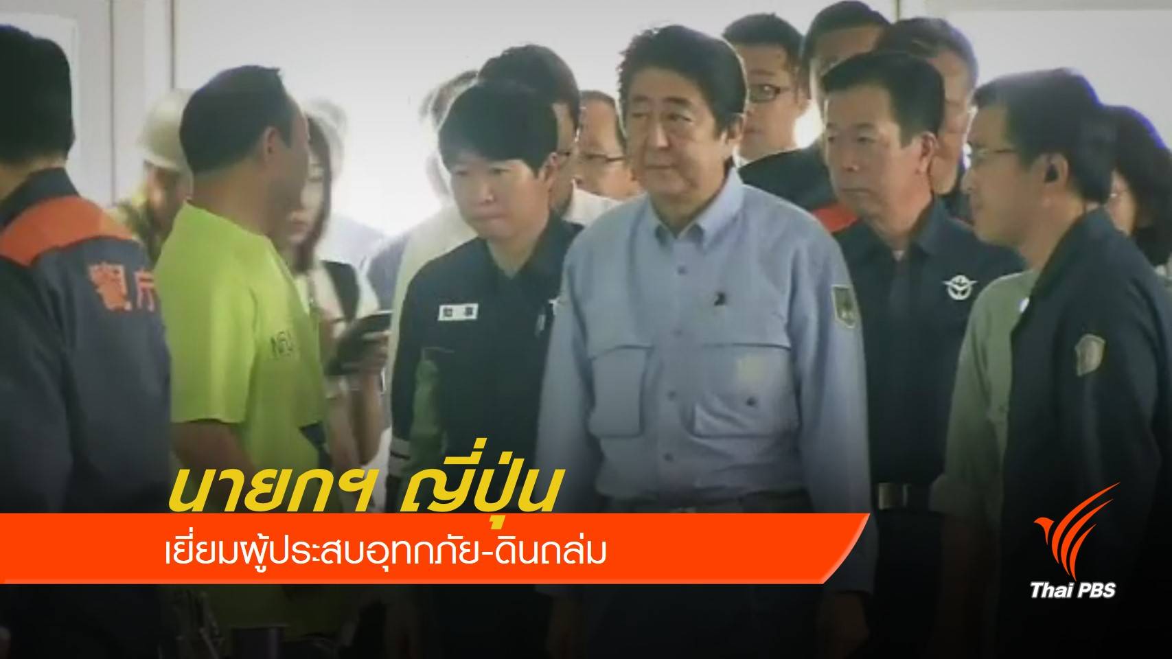 "ญี่ปุ่น" เตือนระวังดินถล่ม-อันตรายจากโรคหลังน้ำท่วม