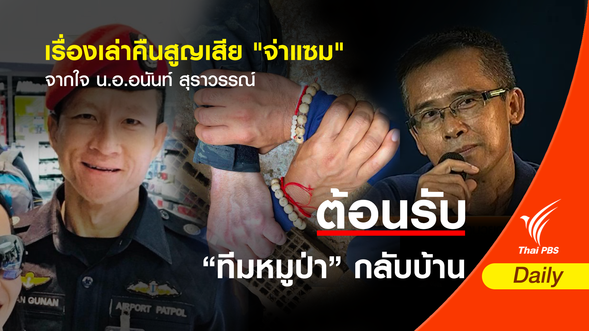 เรื่องเล่าคืนสูญเสีย "จ่าแซม" จากใจ น.อ.อนันท์ สุราวรรณ์