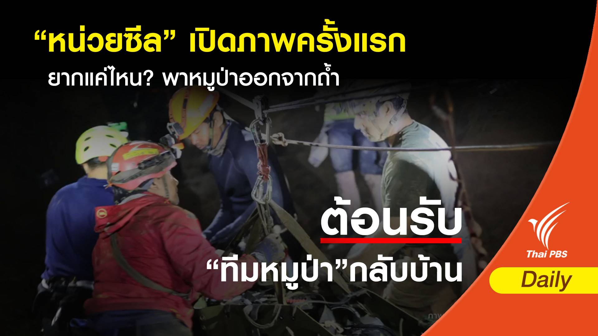 "หน่วยซีล" เปิดภาพครั้งแรก ยากแค่ไหน? พาหมูป่าออกจากถ้ำ