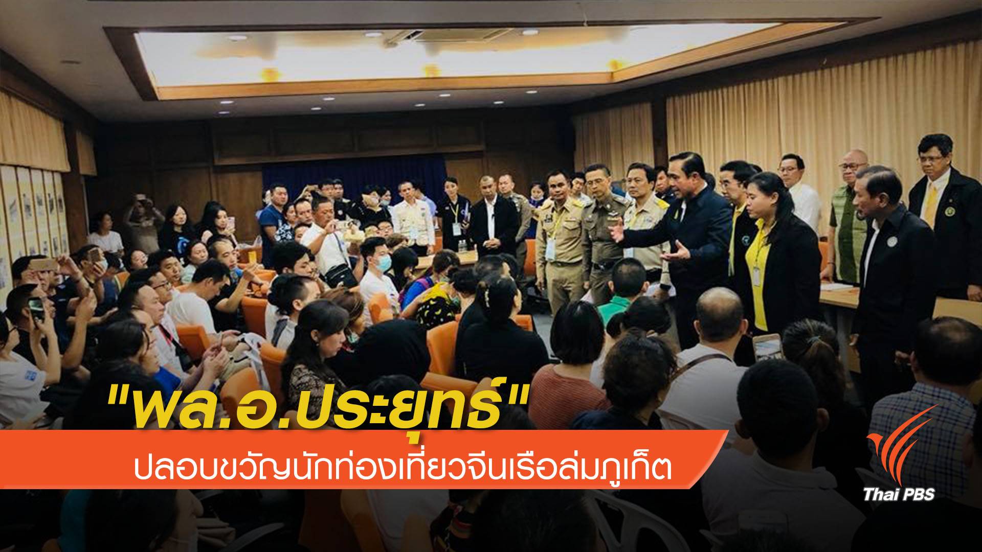 "พล.อ.ประยุทธ์" ปลอบขวัญนักท่องเที่ยวจีนเรือล่มภูเก็ต