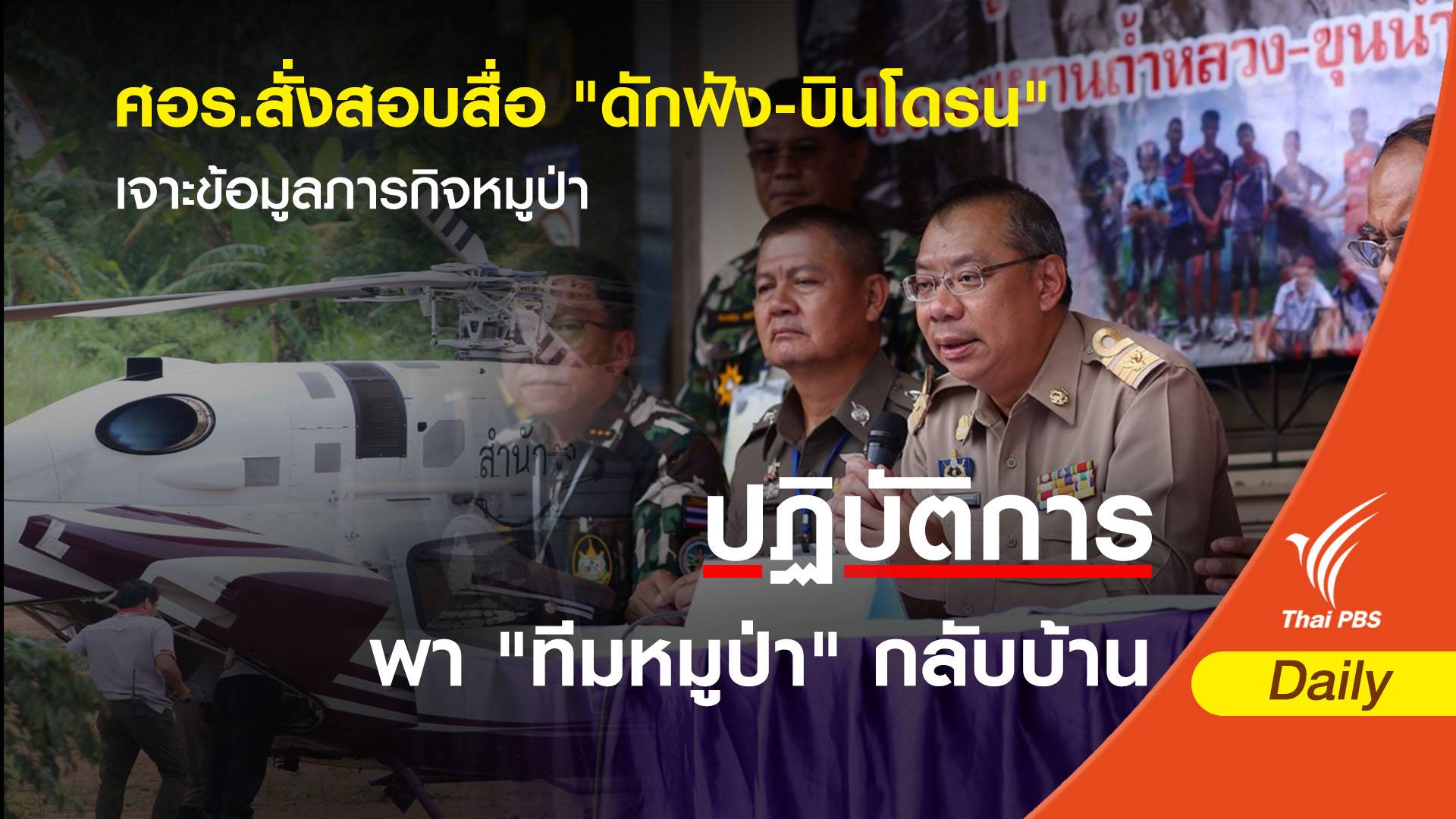 ศอร.สั่งสอบสื่อ "ดักฟัง-บินโดรน" เจาะข้อมูลภารกิจหมูป่า