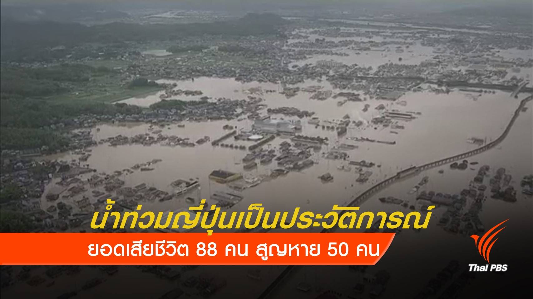 ยอดเสียชีวิตน้ำท่วมญี่ปุ่นพุ่ง 88 คน สูญหายกว่า 50 คน  