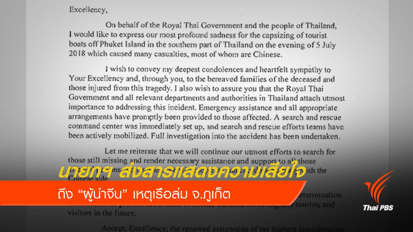 นายกฯ ส่งสารแสดงความเสียใจถึงผู้นำจีน เหตุเรือล่มภูเก็ต