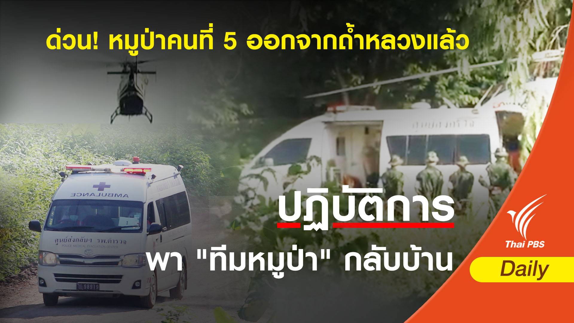 ด่วน! "หมูป่า" คนที่ 5 ออกจากถ้ำหลวงถึงโรงพยาบาลแล้ว