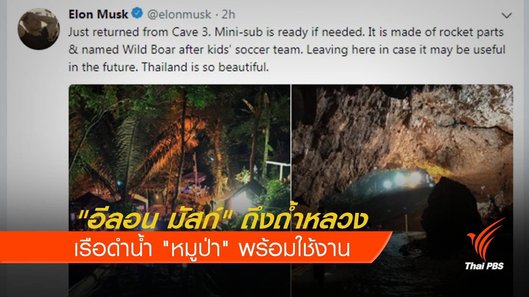 "อีลอน มัสก์" ถึงถ้ำหลวง ยันเรือดำน้ำ "หมูป่า" พร้อมใช้งาน