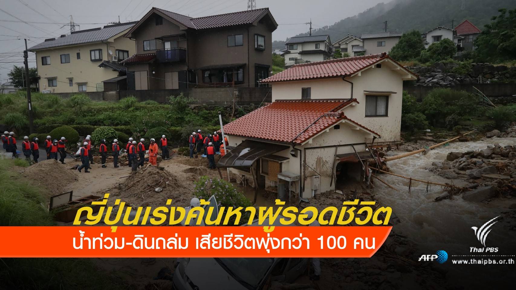 ญี่ปุ่นเร่งค้นหาผู้รอดชีวิต "น้ำท่วม-ดินถล่ม" ยอดผู้เสียชีวิตพุ่งกว่า 100 คน
