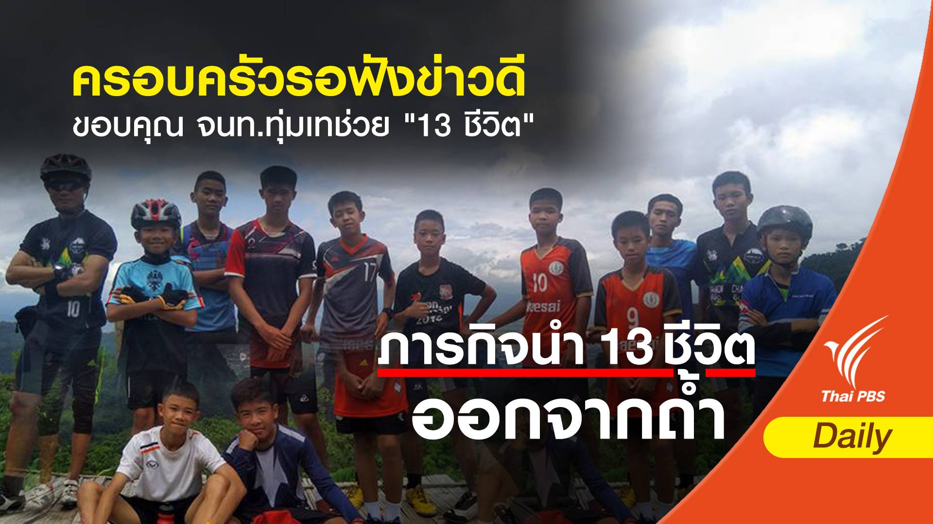 ครอบครัวรอฟังข่าวดี ขอบคุณ จนท.ทุ่มเทช่วย "13 ชีวิต"