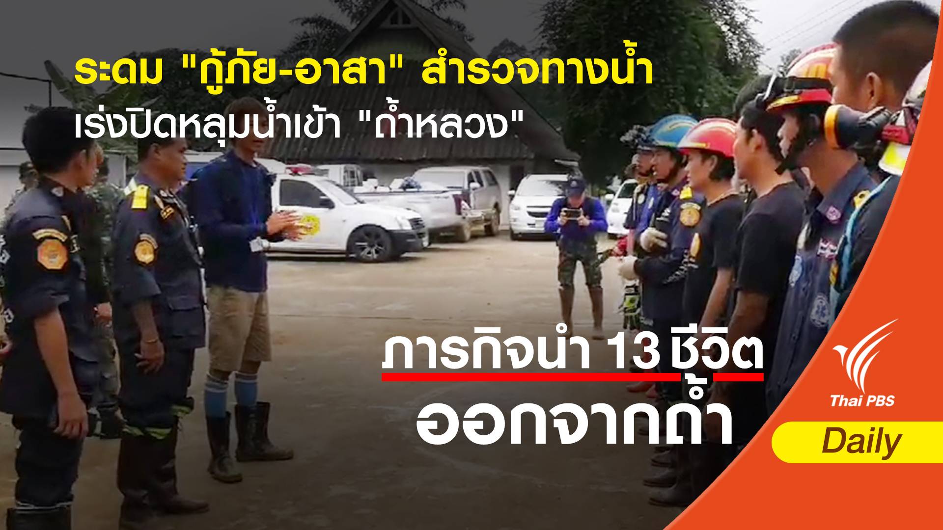 "กู้ภัย-อาสา"เดินหน้าสำรวจเส้นทางน้ำ ปิดทางน้ำไหลเข้าถ้ำ