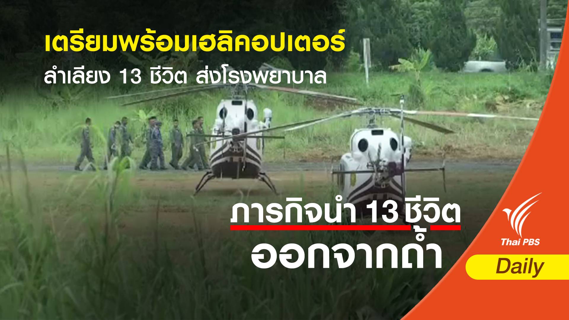 เตรียมพร้อมเฮลิคอปเตอร์ ลำเลียง 13 ชีวิต ส่ง รพ.