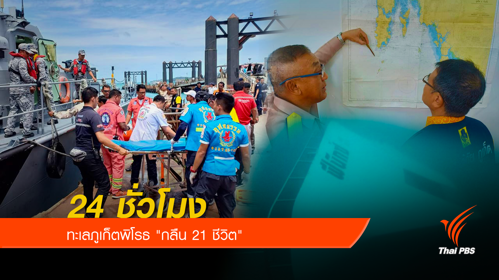 24 ชั่วโมงทะเลภูเก็ตพิโรธ "กลืน 21 ชีวิต"