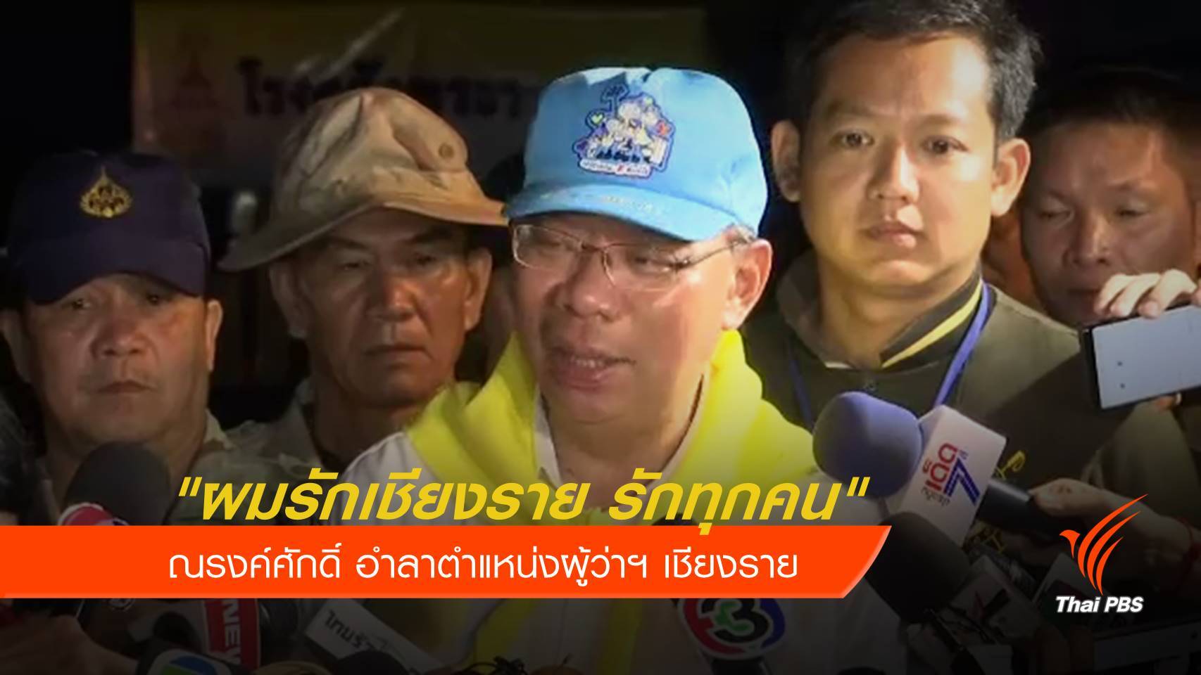 "ผมรักเชียงราย รักทุกคน" ณรงค์ศักดิ์ อำลาตำแหน่งผู้ว่าฯ