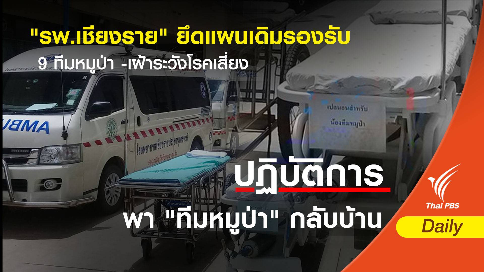 "รพ.เชียงราย" ใช้แผนเดิมรองรับ 9 คนทีมหมูป่า-เฝ้าระวังโรคเสี่ยง