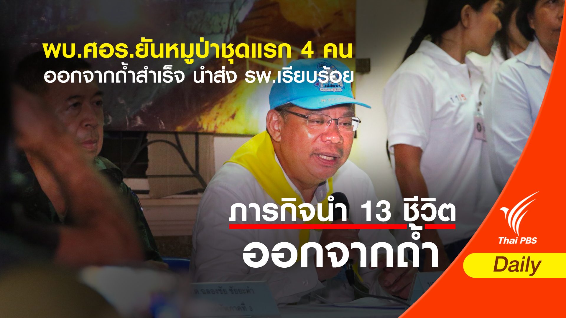 ผบ.ศอร.ยันหมูป่าชุดแรก 4 คนออกจากถ้ำสำเร็จ นำส่ง รพ.เรียบร้อย