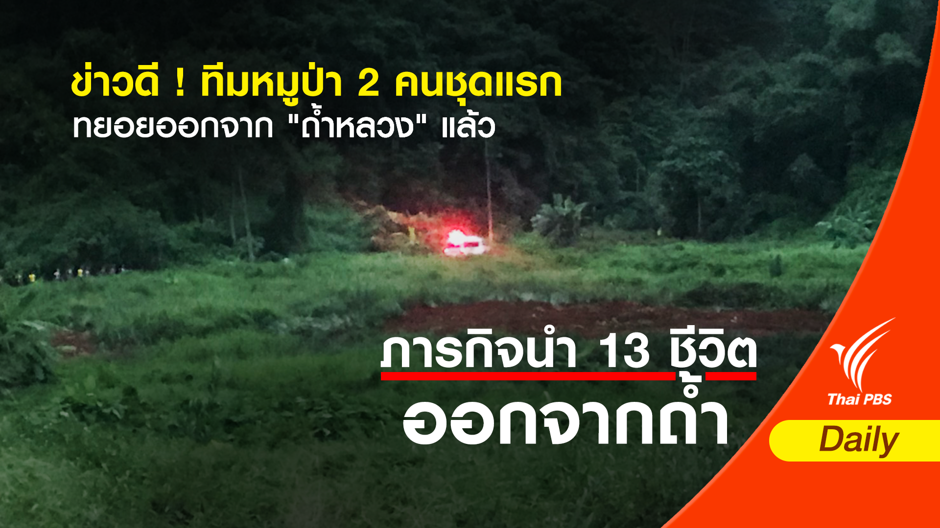 ข่าวดี ! ทีมหมูป่า 2 คนทยอยออกจาก "ถ้ำหลวง" แล้ว